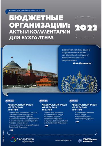 Бюджетные организации: акты и комментарии для бухгалтера №11 2022