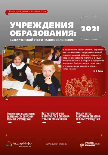 Учреждения образования: бухгалтерский учет и налогообложение №8 2021