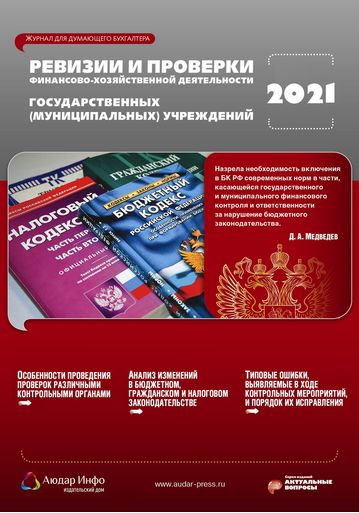 Ревизии и проверки финансово-хозяйственной деятельности государственных (муниципальных) учреждений №7 2021