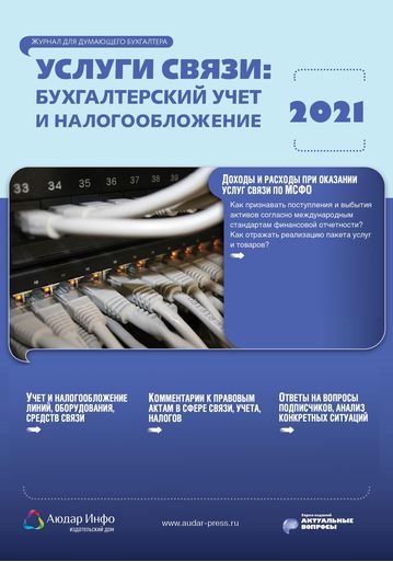 Услуги связи: бухгалтерский учет и налогообложение №3 2021