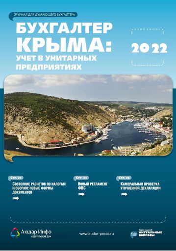 Бухгалтер Крыма: учет в унитарных предприятиях №3 2022