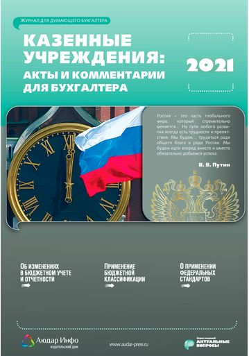 Казенные учреждения: акты и комментарии для бухгалтера №1 2021