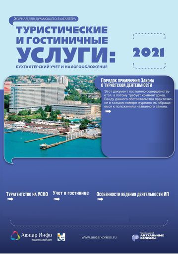 Туристические и гостиничные услуги: бухгалтерский учет и налогообложение №1 2021