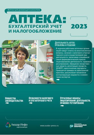 Аптека: бухгалтерский учет и налогообложение №5 2023