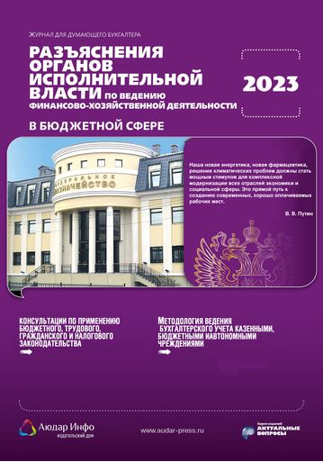 Разъяснения органов исполнительной власти по ведению финансово-хозяйственной деятельности в бюджетной сфере №1 2023