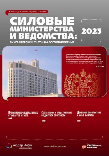Силовые министерства и ведомства: бухгалтерский учет и налогообложение №5 2023