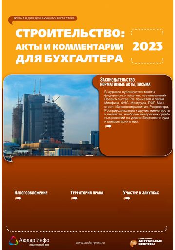 Строительство: бухгалтерский учет и налогообложение №4 2023
