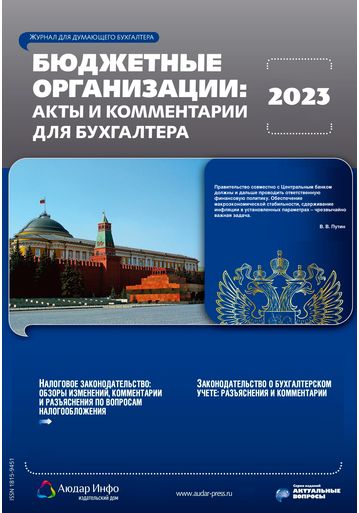 Бюджетные организации: акты и комментарии для бухгалтера №5 2023