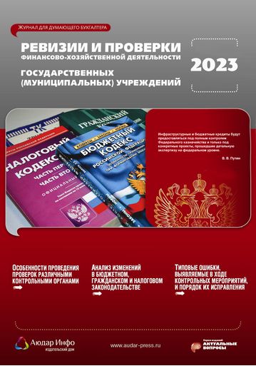 Ревизии и проверки финансово-хозяйственной деятельности государственных (муниципальных) учреждений №5 2023
