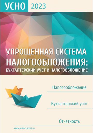 Упрощенная система налогообложения: бухгалтерский учет и налогообложение №4 2023