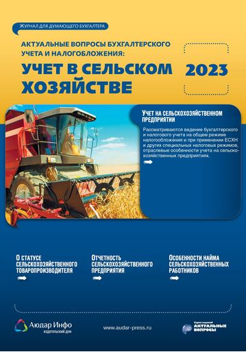 Актуальные вопросы бухгалтерского учета и налогообложения: учет в сельском хозяйстве №2 2023