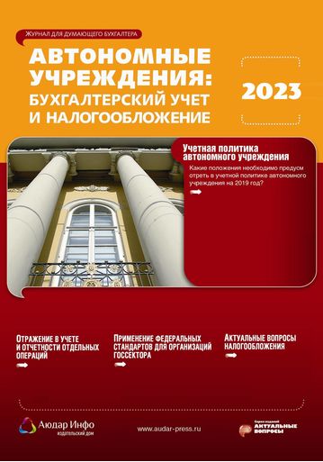Автономные учреждения: бухгалтерский учет и налогообложение №5 2023