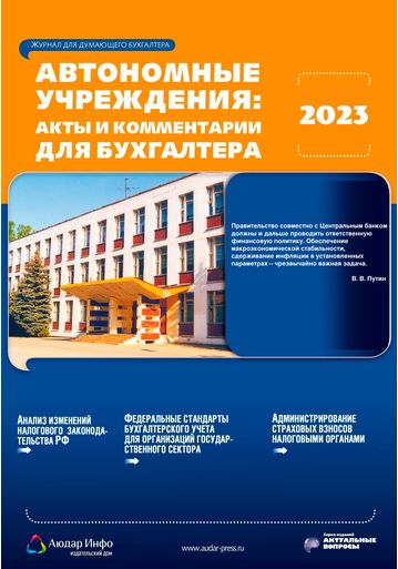 Автономные учреждения: акты и комментарии для бухгалтера №2 2023