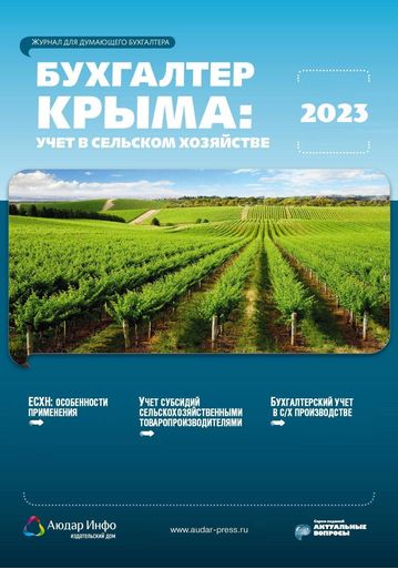 Бухгалтер Крыма: учет в сельском хозяйстве №2 2023