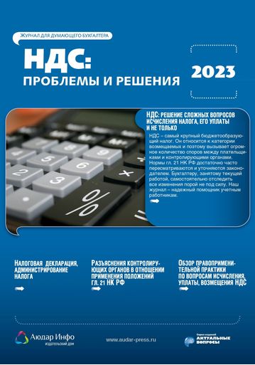 НДС: проблемы и решения №3 2023