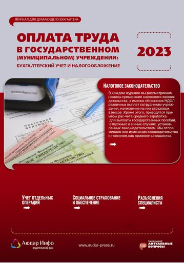 Оплата труда в государственном (муниципальном) учреждении:  бухгалтерский учет и налогообложение №5 2023