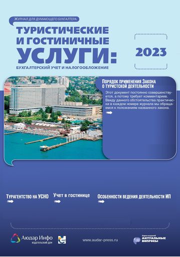 Туристические и гостиничные услуги: бухгалтерский учет и налогообложение №1 2023